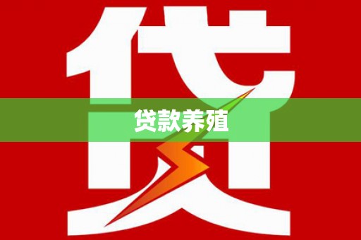 狮子山贷款养殖