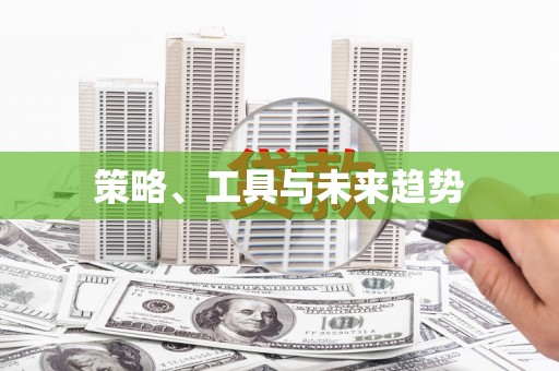 狮子山策略、工具与未来趋势