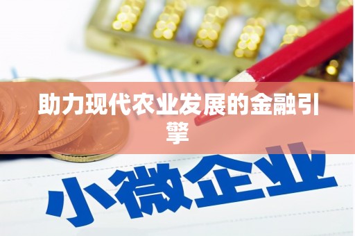 狮子山助力现代农业发展的金融引擎