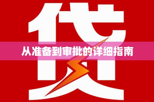 狮子山从准备到审批的详细指南