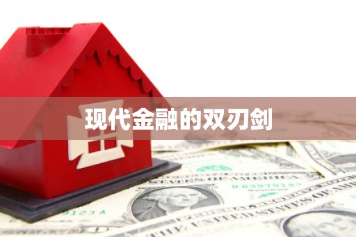 狮子山现代金融的双刃剑