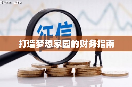 狮子山打造梦想家园的财务指南