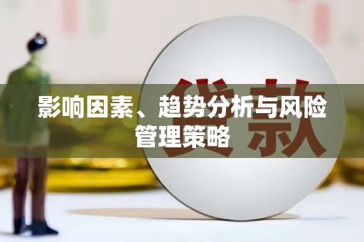 狮子山影响因素、趋势分析与风险管理策略