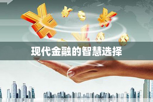 狮子山现代金融的智慧选择
