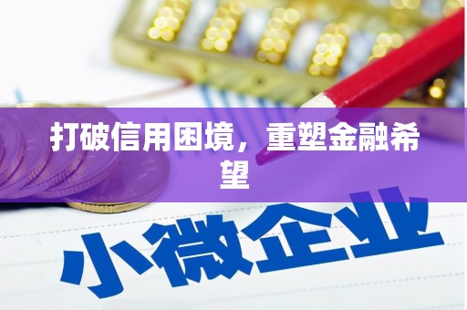 狮子山打破信用困境，重塑金融希望