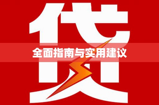 狮子山全面指南与实用建议
