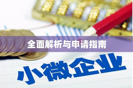 狮子山全面解析与申请指南