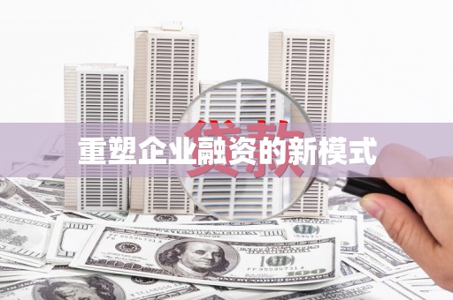 狮子山重塑企业融资的新模式