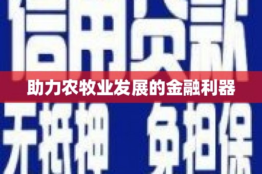 狮子山助力农牧业发展的金融利器
