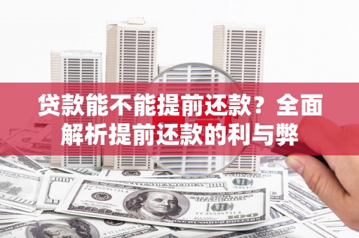 狮子山贷款能不能提前还款？全面解析提前还款的利与弊