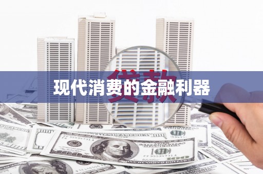 狮子山现代消费的金融利器
