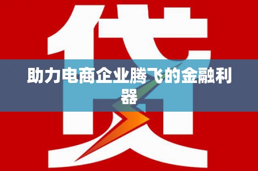 狮子山助力电商企业腾飞的金融利器
