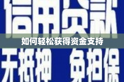 狮子山如何轻松获得资金支持