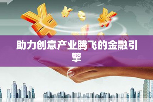 狮子山助力创意产业腾飞的金融引擎