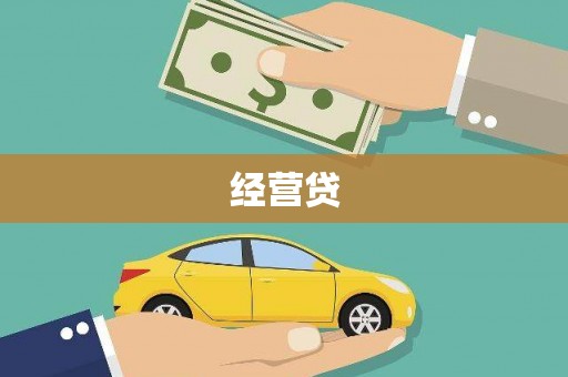 狮子山经营贷