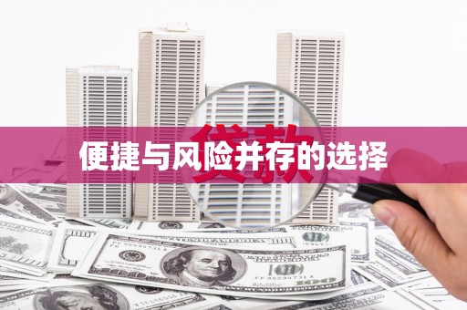 狮子山便捷与风险并存的选择