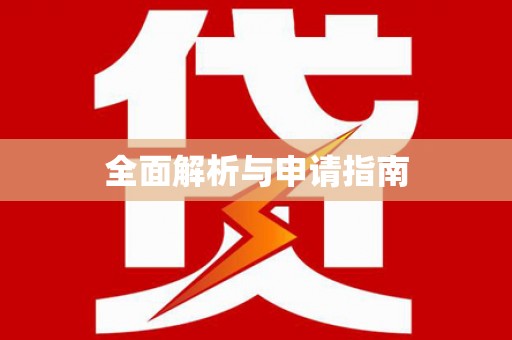 狮子山全面解析与申请指南