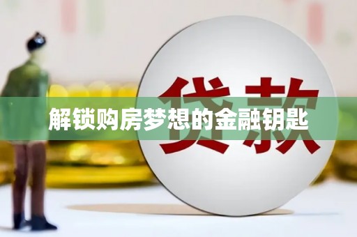 狮子山解锁购房梦想的金融钥匙
