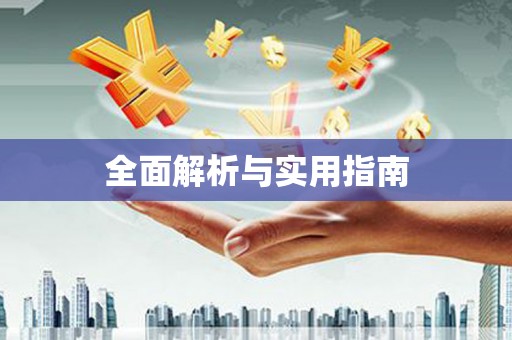 狮子山全面解析与实用指南