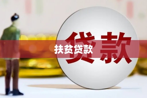 狮子山扶贫贷款