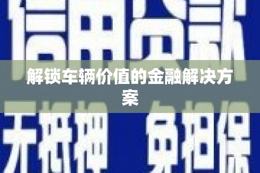 狮子山解锁车辆价值的金融解决方案