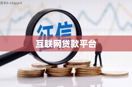 狮子山互联网贷款平台