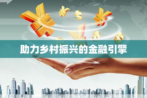 狮子山助力乡村振兴的金融引擎