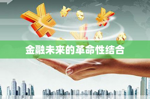 狮子山金融未来的革命性结合