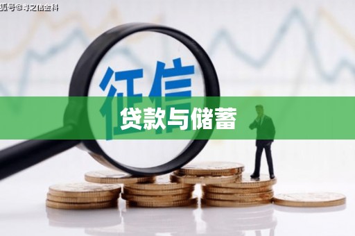 狮子山贷款与储蓄