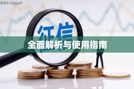狮子山全面解析与使用指南
