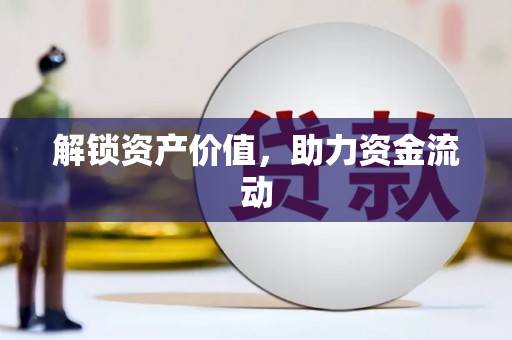 狮子山解锁资产价值，助力资金流动
