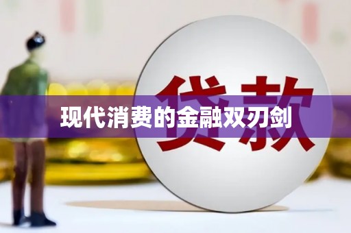 狮子山现代消费的金融双刃剑