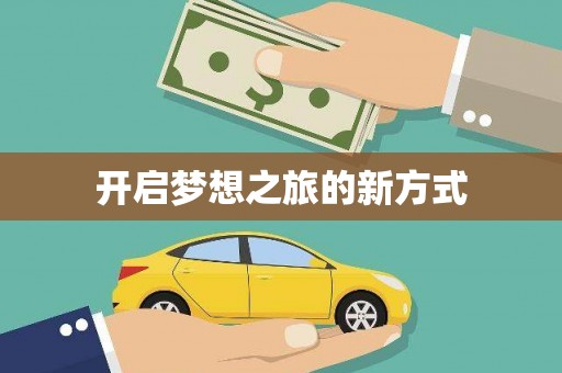 狮子山开启梦想之旅的新方式