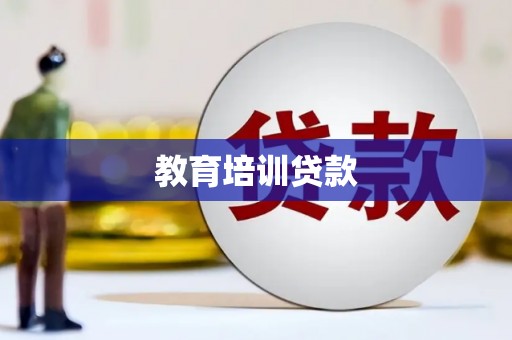狮子山教育培训贷款