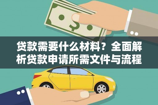 狮子山贷款需要什么材料？全面解析贷款申请所需文件与流程