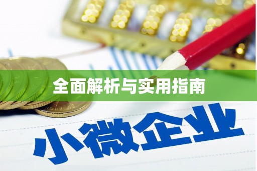 狮子山全面解析与实用指南