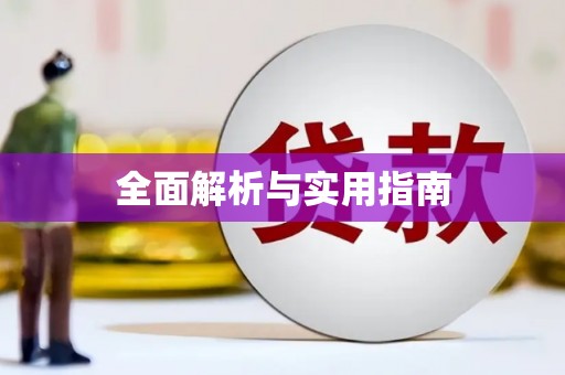 狮子山全面解析与实用指南