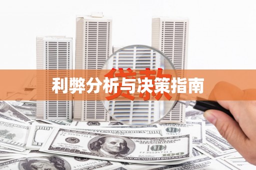 狮子山利弊分析与决策指南