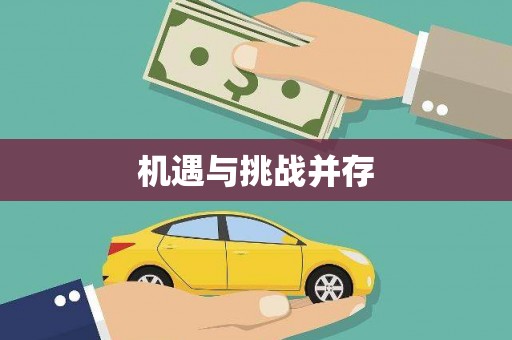 狮子山机遇与挑战并存