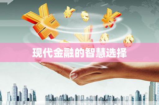 狮子山现代金融的智慧选择