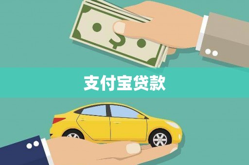 狮子山支付宝贷款