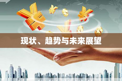 狮子山现状、趋势与未来展望