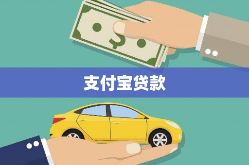 狮子山支付宝贷款