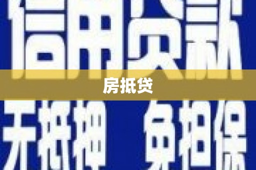 狮子山房抵贷