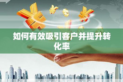 狮子山如何有效吸引客户并提升转化率