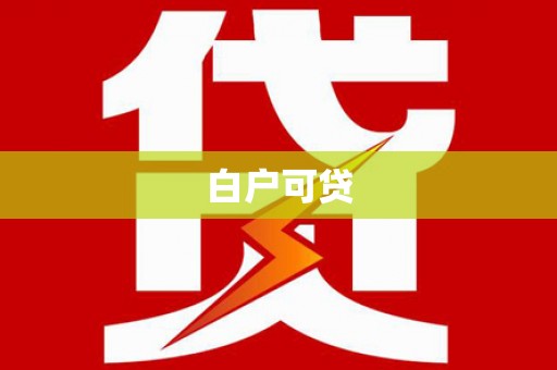 狮子山白户可贷