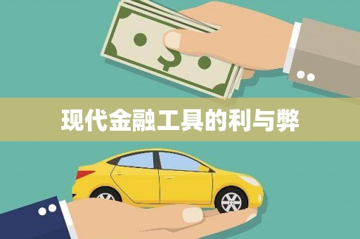 狮子山现代金融工具的利与弊