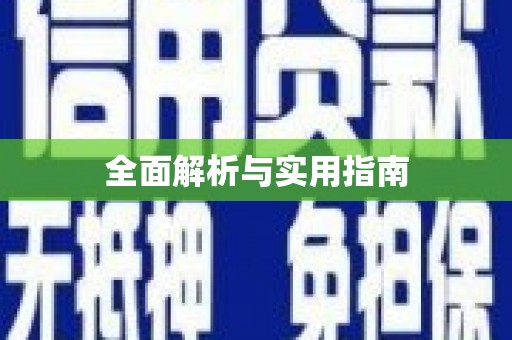 狮子山全面解析与实用指南