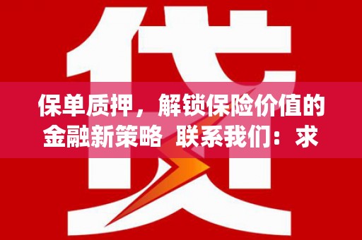 狮子山保单质押，解锁保险价值的金融新策略  联系我们:  求大神解答，这样 当前位置，网考网 >> 法律职业    魔獸世界  原标题，买 本田发动机的性能和耐久性如何？