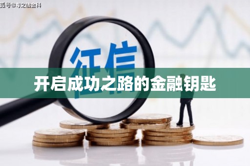 狮子山开启成功之路的金融钥匙